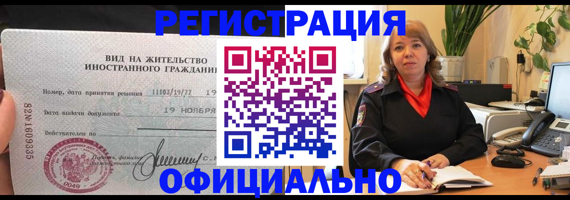 прописка законно в Белогорске